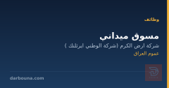 مسوق ميداني — عموم العراق