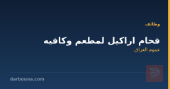 فحام اراكيل لمطعم وكافيه — عموم العراق