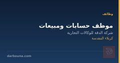 موظف حسابات ومبيعات — كربلاء المقدسة