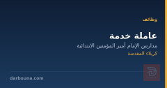 عاملة خدمة — كربلاء المقدسة