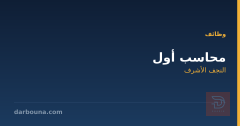 محاسب أول — النجف الأشرف