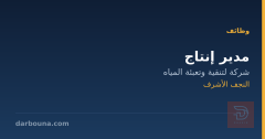 مدير إنتاج — النجف الأشرف