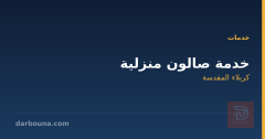 خدمة صالون منزلية في كربلاء المقدسة
