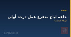 خلفه لباخ متفرغ عمل درجة أولى في كربلاء المقدسة