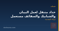 حداد متنقل لعمل البيبان والشبابيك والسقائف مستعمل في كربلاء المقدسة