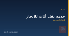 خدمة نقل أثاث للايجار في كربلاء المقدسة