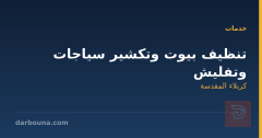 تنظيف بيوت وتكشير سياجات وتفليش في كربلاء المقدسة