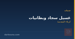 غسيل سجاد وبطانيات في كربلاء المقدسة
