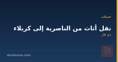نقل أثاث من الناصرية إلى كربلاء في ذي قار