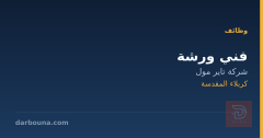 فني ورشة — شركة تاير مول — كربلاء المقدسة