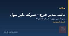 نائب مدير فرع - شركة تاير مول — كربلاء المقدسة