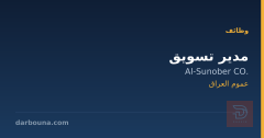 مدير تسويق — Al-Sunober CO. — عموم العراق