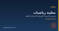 معلمة رياضيات — كربلاء المقدسة