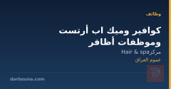 كوافير وميك اب أرتست وموظفات أظافر — عموم العراق