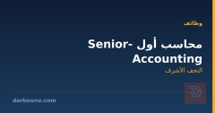 محاسب أول - Senior Accounting — النجف الأشرف