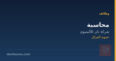 محاسبة — شركة تان للألمنيوم — عموم العراق