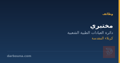 مختبري — كربلاء المقدسة