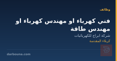 فني كهرباء او مهندس كهرباء او مهندس طاقة — كربلاء المقدسة