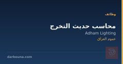 محاسب حديث التخرج — عموم العراق