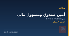 أمين صندوق ومسؤول مالي — النجف الأشرف