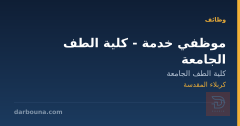 موظفي خدمة - كلية الطف الجامعة — كربلاء المقدسة