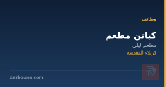 كباتن مطعم — مطعم ليلى — كربلاء المقدسة