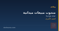 مندوب مبيعات ميدانية — النجف الأشرف