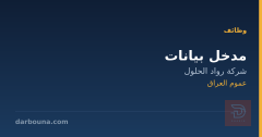 مدخل بيانات — شركة رواد الحلول — عموم العراق