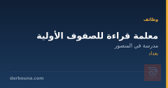 معلمة قراءة للصفوف الأولية — بغداد
