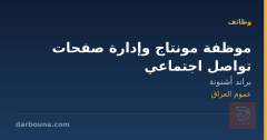 موظفة مونتاج وإدارة صفحات تواصل اجتماعي — عموم العراق