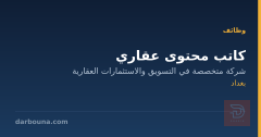 كاتب محتوى عقاري — بغداد
