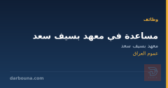 مساعدة في معهد بسيف سعد — عموم العراق