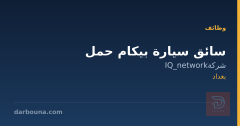 سائق سيارة بيكام حمل — بغداد