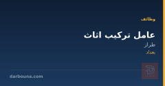 عامل تركيب اثاث — طراز — بغداد