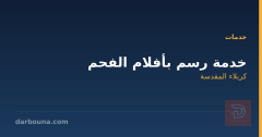 خدمة رسم بأفلام الفحم في كربلاء المقدسة