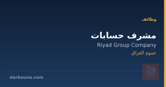مشرف حسابات — شركة مجموعة الرياض — عموم العراق