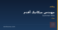 مهندس ميكانيك أقدم — بغداد