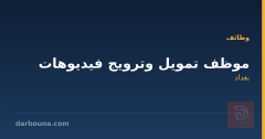موظف تمويل وترويج فيديوهات — بغداد