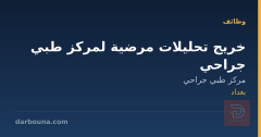 خريج تحليلات مرضية لمركز طبي جراحي — بغداد