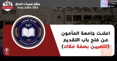 تعيينات جامعة المأمون — بغداد