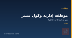 موظفة إدارية وكول سنتر — بغداد