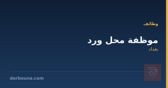 موظفة محل ورد — بغداد