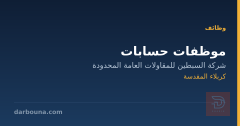 موظفات حسابات — كربلاء المقدسة