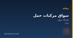 سواق مركبات حمل — شركة بريق — بغداد