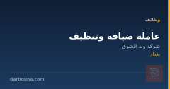 عاملة ضيافة وتنظيف — بغداد