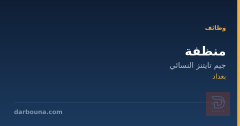 منظفة — جيم تايتنز النسائي — بغداد