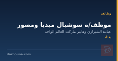 موظف/ة سوشيال ميديا ومصور — بغداد
