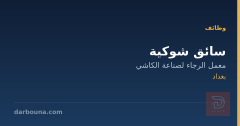 سائق شوكية — معمل الرجاء — بغداد