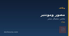مصور ومونتير — بغداد