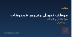 موظف تمويل وترويج فيديوهات — عموم العراق